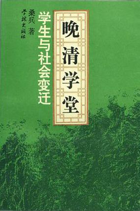 晚清学堂学生与社会变迁