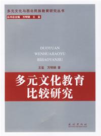 多元文化教育比较研究