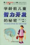 学龄前儿童智力开发的秘密
