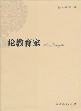 论教育家