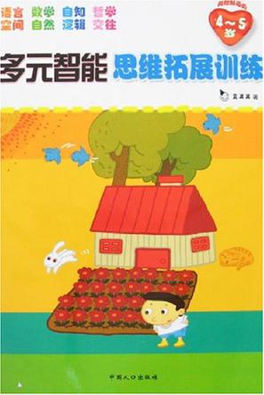 多元智能思维拓展训练