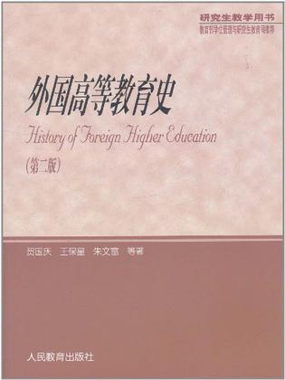 外国高等教育史