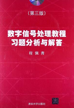数字信号处理教程习题分析与解答
