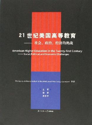 21世纪美国高等教育