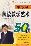 余映潮：阅读教学艺术50讲