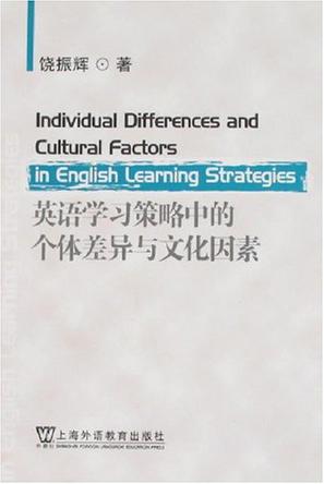 英语学习策略中的个体差异与文化因素