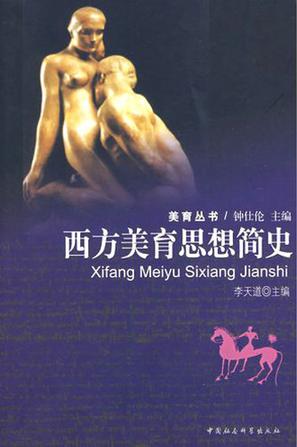 西方美育思想简史