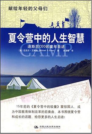 夏令营中的人生智慧