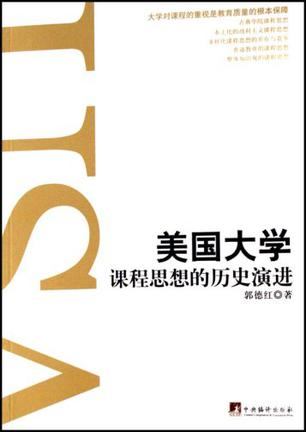 美国大学课程思想的历史演进