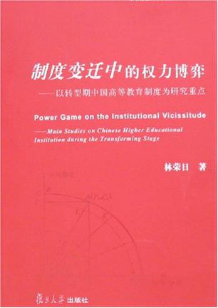 制度变迁中的权力博弈