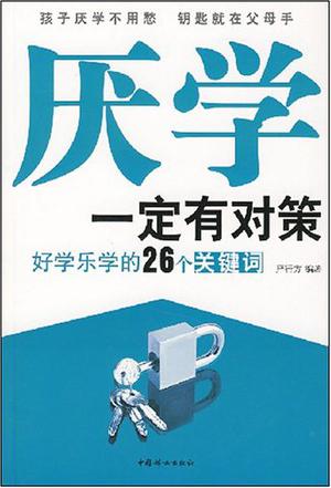 厌学一定有对策