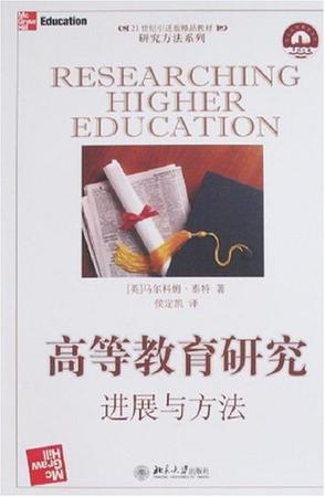 高等教育研究进展与方法