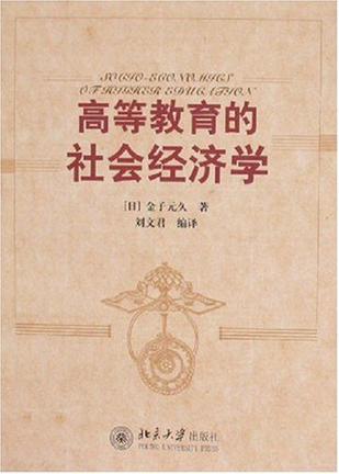 高等教育的社会经济学
