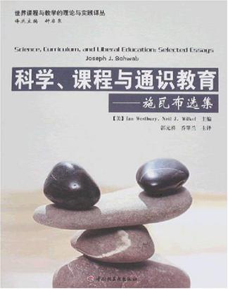 科学.课程与通识教育-施瓦布选集 科学.课程与通识教育-施瓦布选集