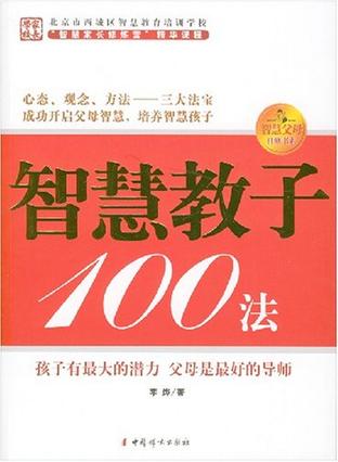 智慧教子100法