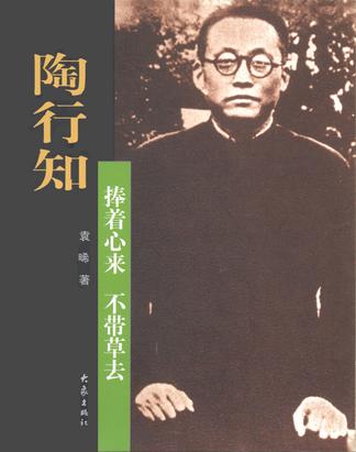 陶行知
