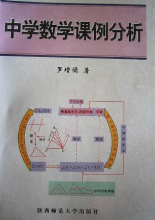 中学数学课例分析/罗增儒数学教育书系