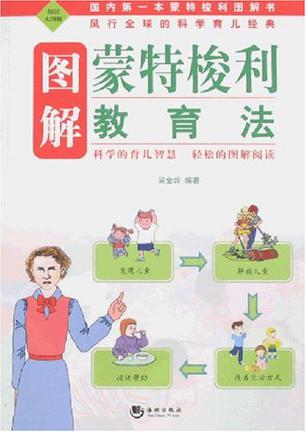 图解蒙特梭利教育法