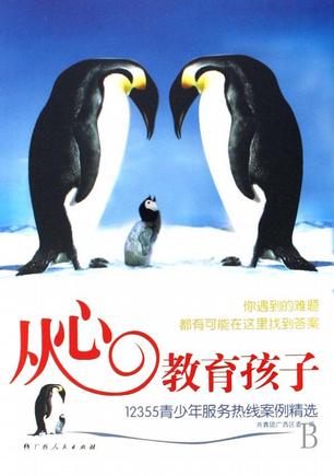 从心教育孩子