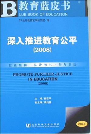 深入推进教育公平