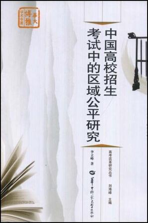 中国高校招生考试中的区域公平研究