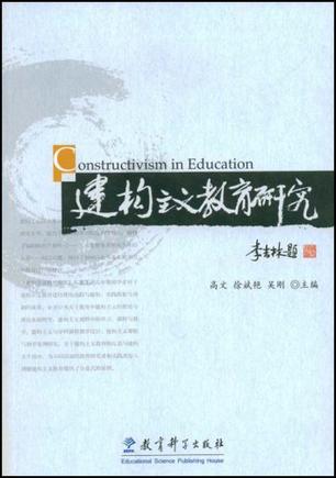 建构主义教育研究