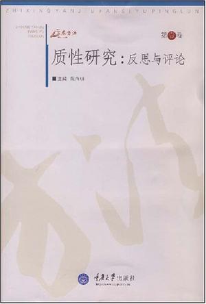 质性研究
