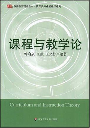 课程与教学论