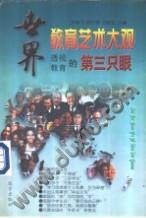 世界教育艺术大观