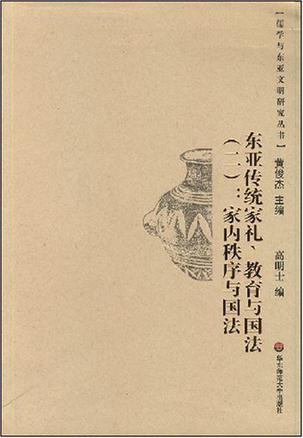 东亚传统家礼、教育与国法