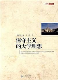 保守主义的大学理想