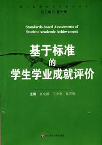 基于标准的学生学业成就评价