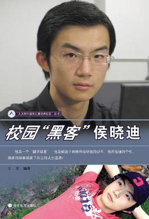 校园黑客侯晓迪/人大附中超常儿童培养纪实丛书
