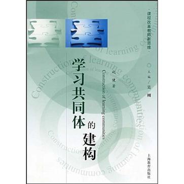 学习共同体的建构