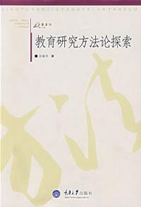 教育研究方法论探索（万卷方法）