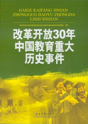 改革开放30年中国教育重大历史事件