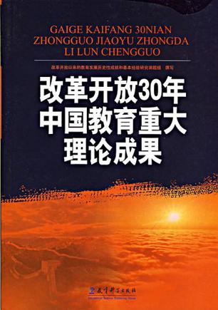 改革开放30年中国教育重大理论成果