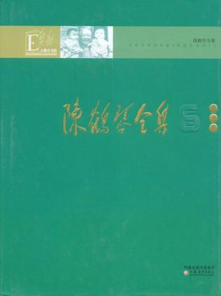 陈鹤琴全集(第6卷) 陈鹤琴全集(第6卷)