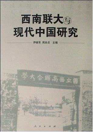 西南联大与现代中国研究