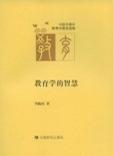教育学的智慧