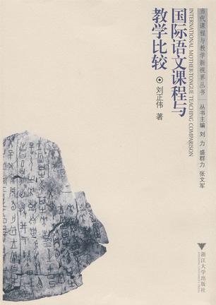 国际语文课程与教学比较