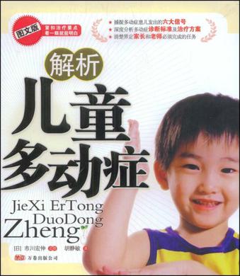解析儿童多动症