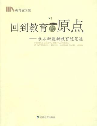 回到教育的原点