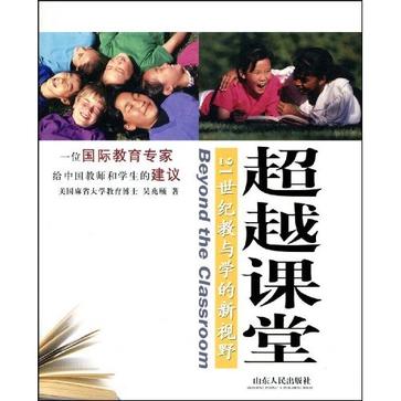 超越课堂