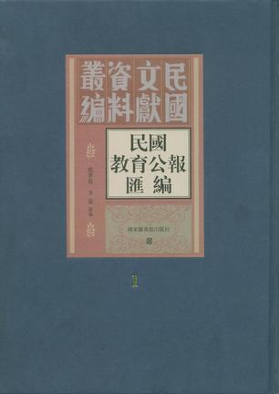 民国教育公报汇编（全二〇八册）