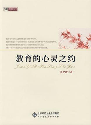 教育的心灵之约