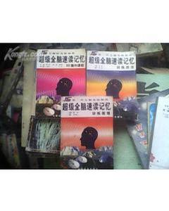 超级全脑速读记忆