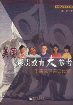 美国素质教育大参考：中美教育实证比较