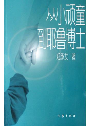 从小顽童到耶鲁博士