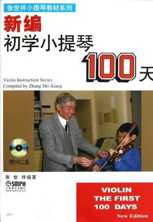 新编初学小提琴100天